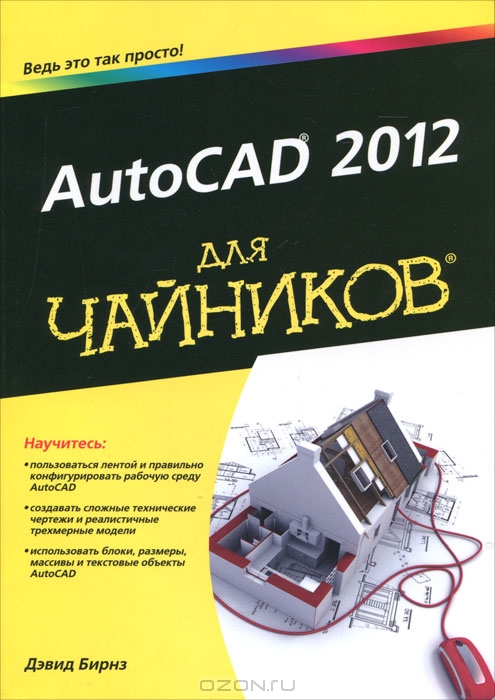 Книга AutoCAD 2012 для чайников (AutoCAD 2012 for Dummies) Дэвида