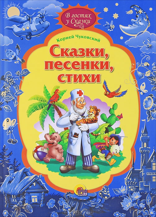Корней Чуковский. Сказки, песенки, стихи — Корней Чуковский купить ...