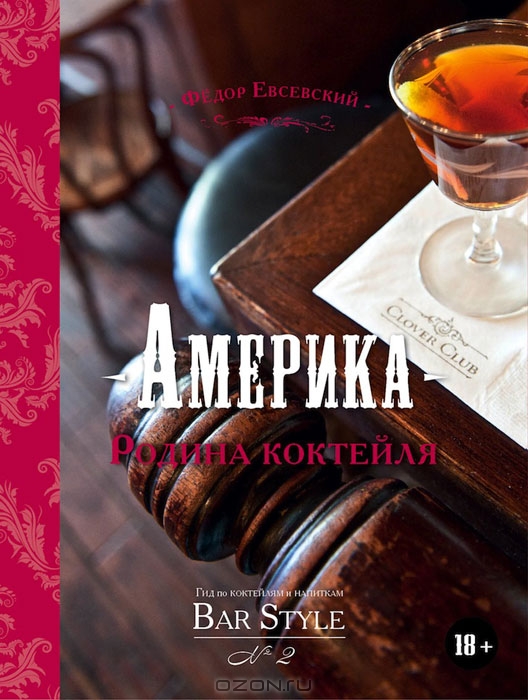 Обложка книги Америка - родина коктейля. Гид ко коктейлям и напиткам