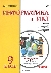 Информатика и ИКТ. 9 класс (+ DVD-ROM) — Л. Ф. Соловьева купить книгу ...