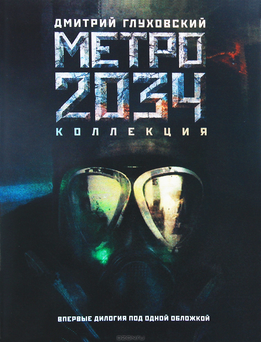 Метро 2033. Метро 2034 — Дмитрий Глуховский | Купить книгу Метро 2033 ...