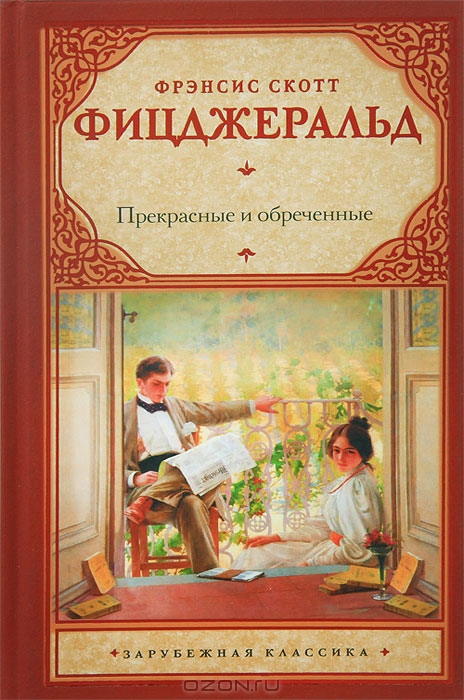 Прекрасные и обреченные — Ф. С. Фицджеральд купить книгу в Киеве ...