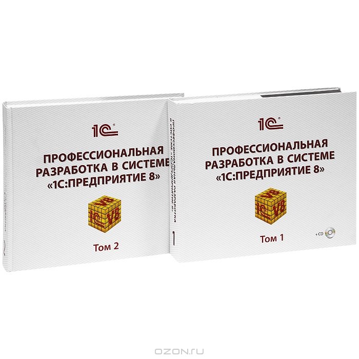 Профессиональная разработка в системе "1C: Предприятие 8" (комплект из ...