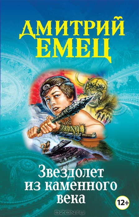 Звездолет из каменного века — Дмитрий Емец купить книгу в Киеве ...