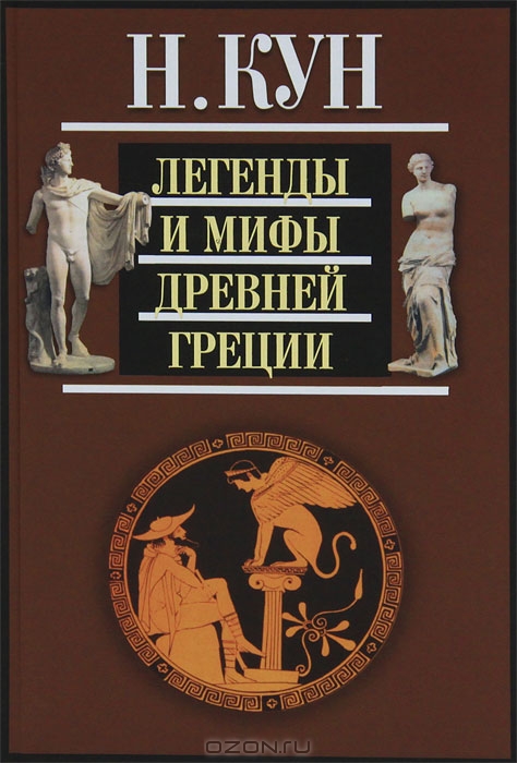 Легенды и мифы Древней Греции — Н. Кун купить книгу в Украине — Книгоград