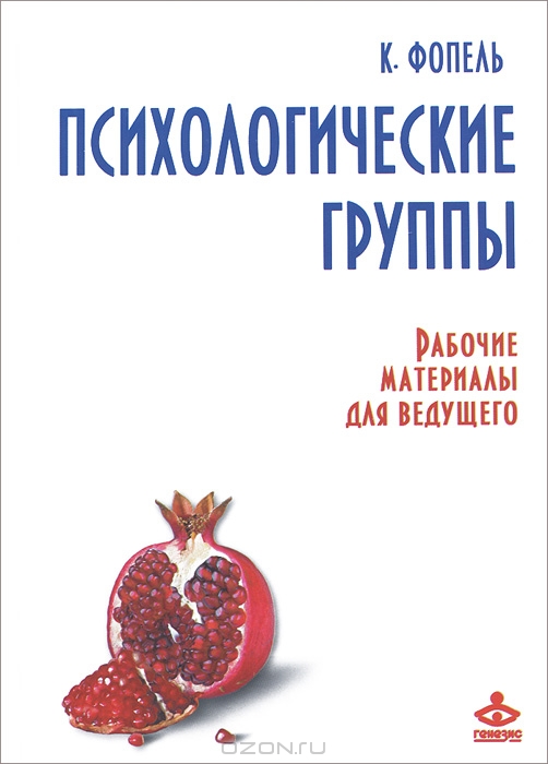 Автор:Фопель Клаус. Издательство:Генезис. 244. Серия:Все о