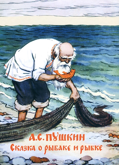 Сказка о рыбаке и рыбке — А. С. Пушкин купить книгу в Киеве (Украина ...