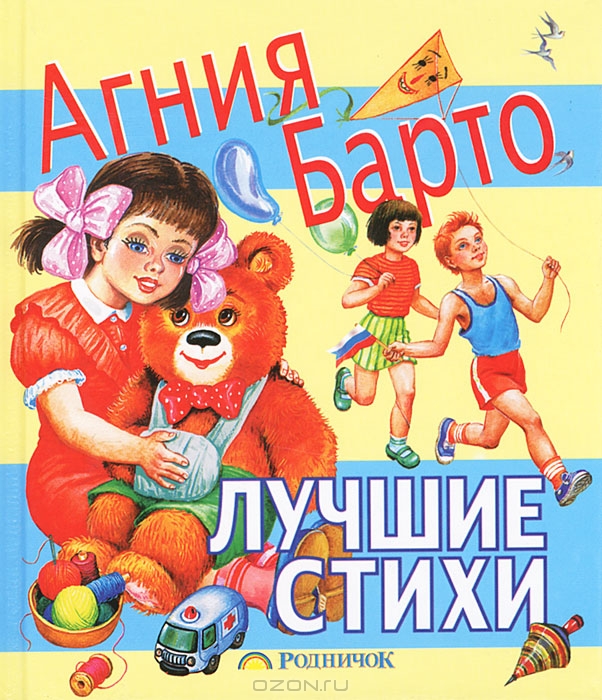 Любимая книжка - БАРТО А. Лучшие стихи.