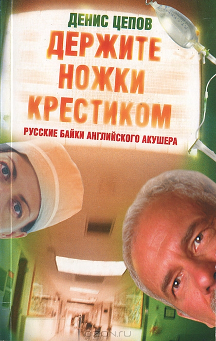 ДЕНИС ЦЕПОВ ДЕРЖИТЕ НОЖКИ КРЕСТИКОМ СКАЧАТЬ БЕСПЛАТНО ДЕНИС ЦЕПОВ ДЕРЖИТЕ НОЖКИ КРЕСТИКОМ СКАЧАТЬ БЕСПЛАТНО