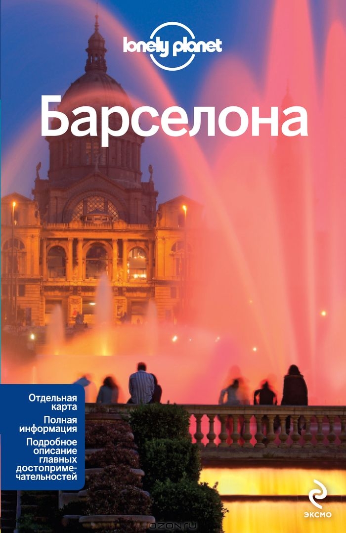 lonelyplanet путеводитель по барселоне