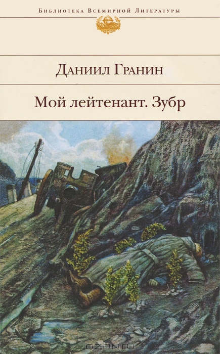 Мой лейтенант. Зубр — Даниил Гранин купить книгу в Киеве (Украина ...