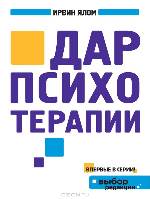 Однако Дар психотерапии - текст настолько структурный, интересный и
