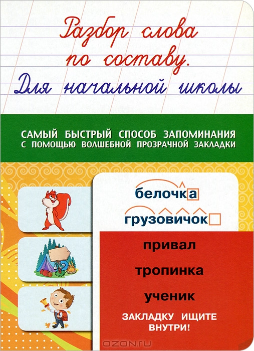 Разбор слова по составу. Для начальной школы купить книгу в Киеве ...