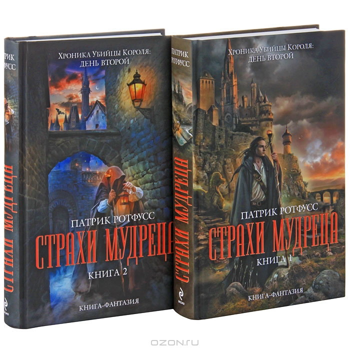 Страхи мудреца (комплект из 2 книг) — Патрик Ротфусс | Купить книгу ...