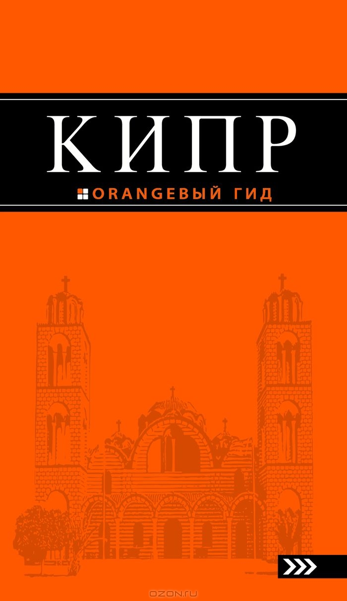 путеврдиьтель оранжевый гид кипр