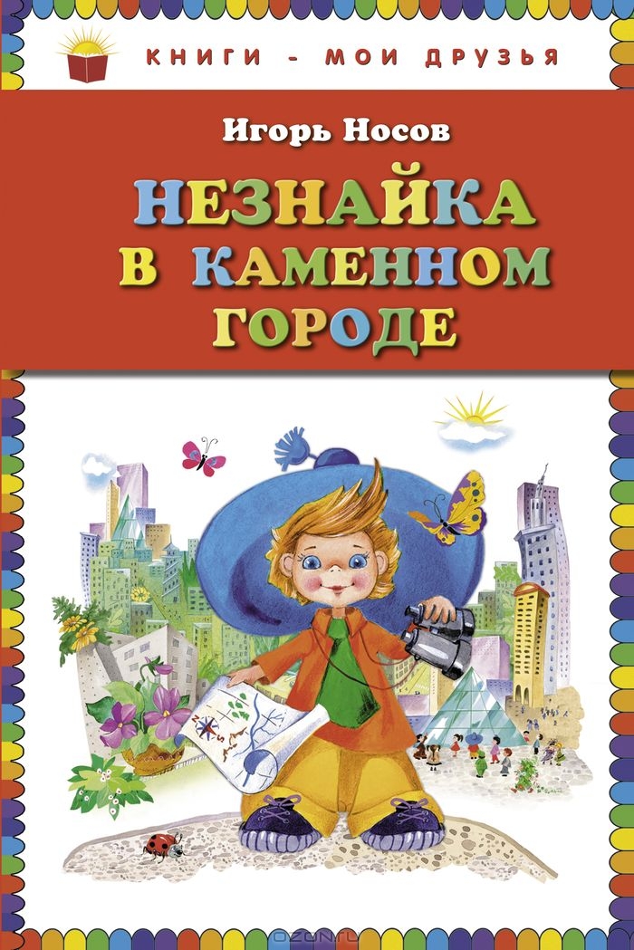 Незнайка в Каменном Городе — Игорь Носов купить книгу в Киеве (Украина ...
