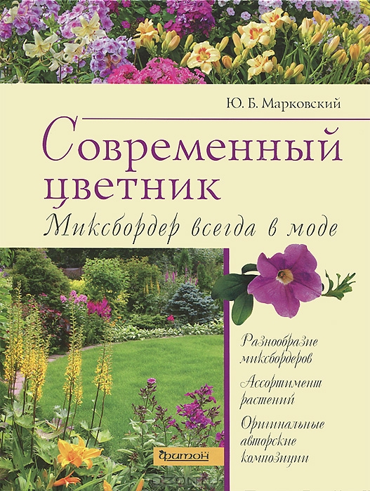 Современный цветник. Миксбордер всегда в моде — Ю. Б. Марковский купить ...
