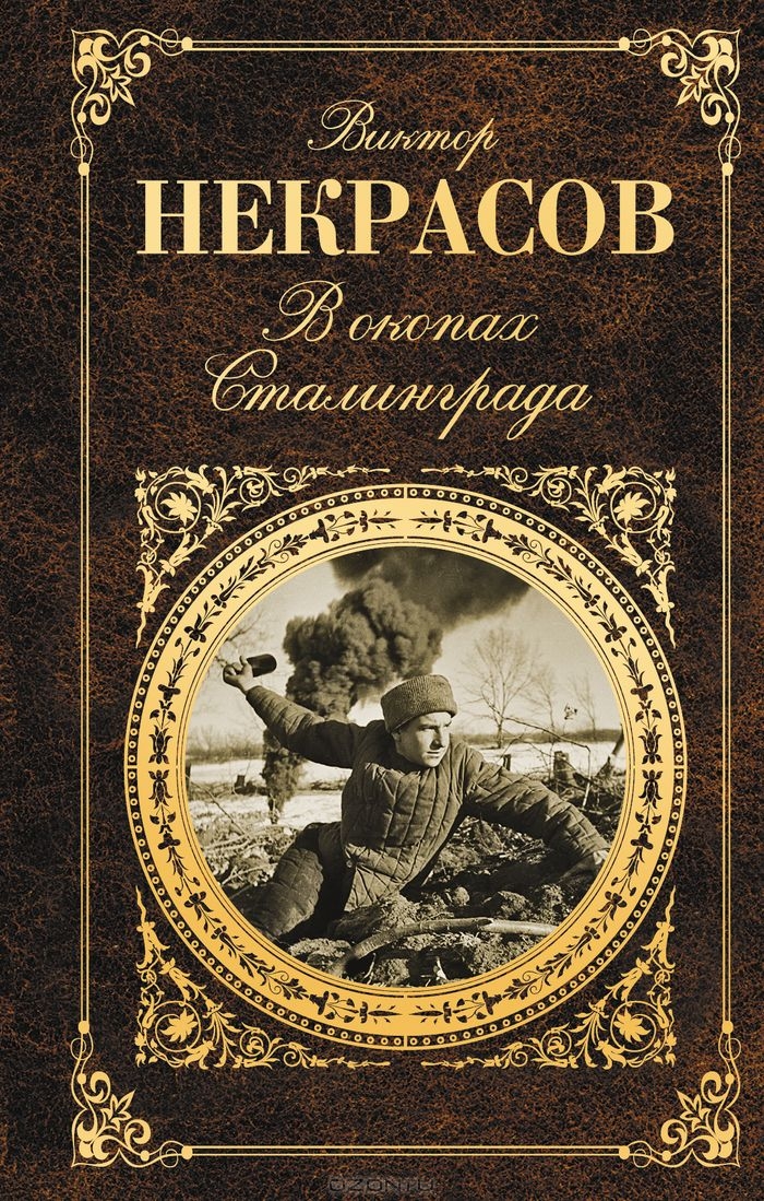 В окопах Сталинграда — Виктор Некрасов купить книгу Харьков (Украина ...