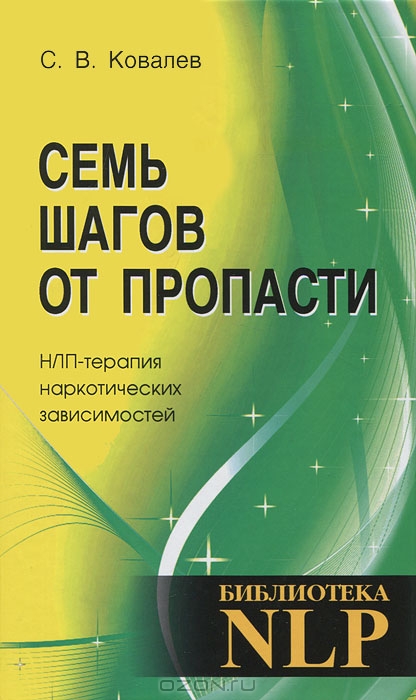 Ковалев, С. В. Библиотека NLP. Изд. 3-е. Твои Книги, 2012. Семь