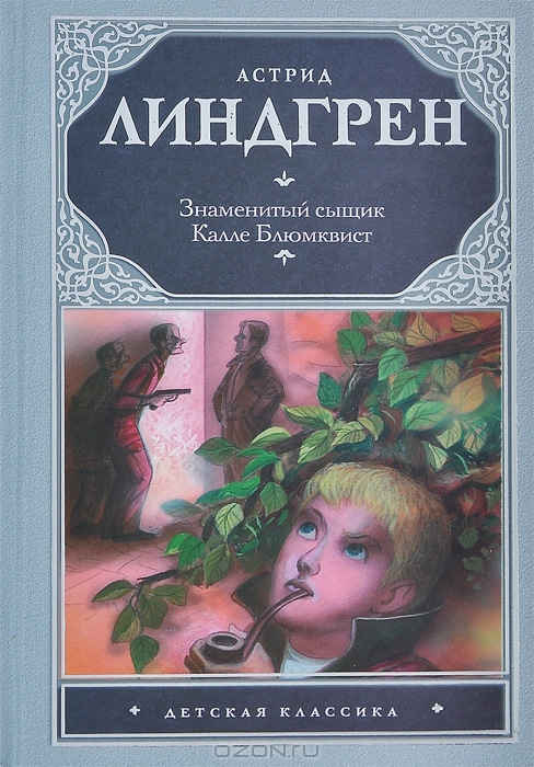 ЛИНДГРЕН ЗНАМЕНИТЫЙ СЫЩИК КАЛЛЕ БЛЮМКВИСТ СКАЧАТЬ БЕСПЛАТНО ЛИНДГРЕН ЗНАМЕНИТЫЙ СЫЩИК КАЛЛЕ БЛЮМКВИСТ СКАЧАТЬ БЕСПЛАТНО