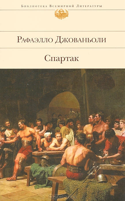 Спартак — Рафаэлло Джованьоли купить книгу Киев (Украина) — Книгоград