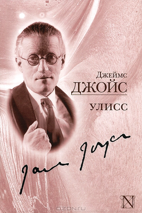 Улисс — Джеймс Джойс | Купить книгу Улисс — Джеймс Джойс купить в Киеве ...