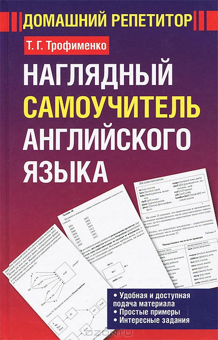 Наглядный самоучитель английского языка — Т. Г. Трофименко купить книгу ...