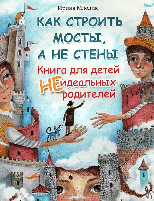 Как строить мосты, а не стены. Книга для детей неидеальных родителей ...