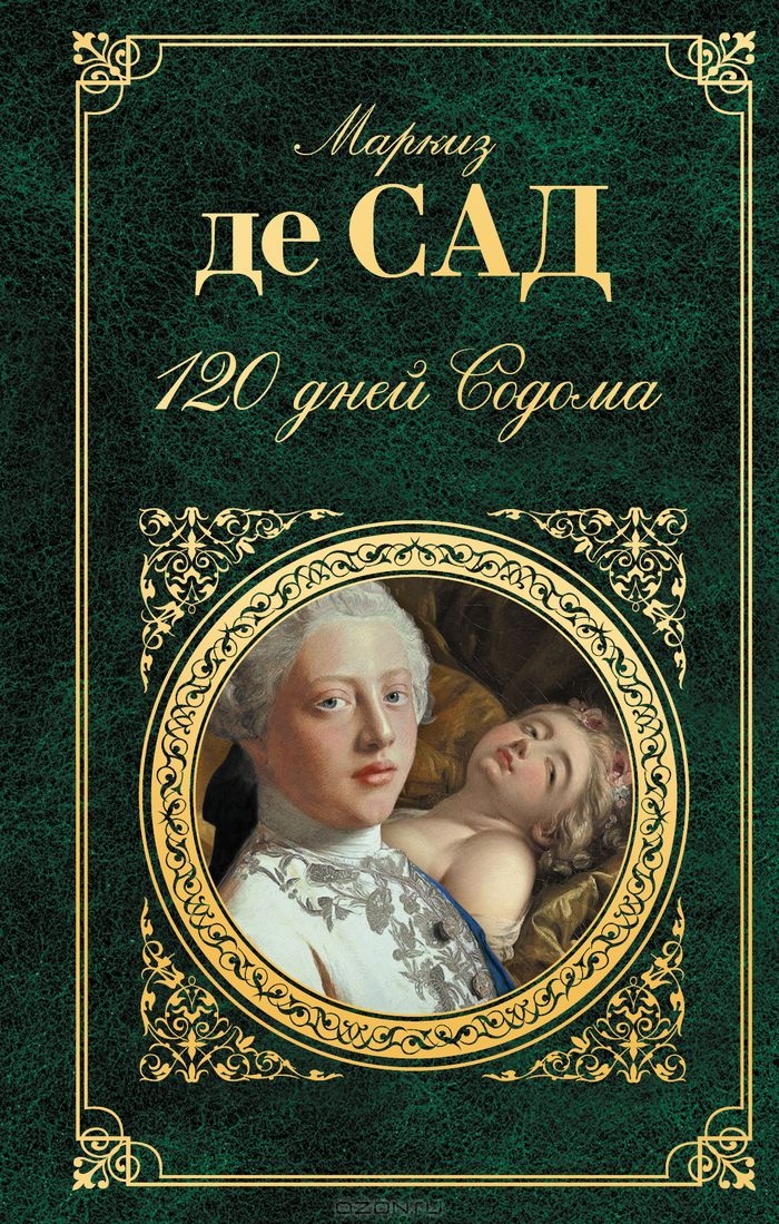 120 дней Содома — Маркиз де Сад купить книгу Харьков (Украина) — Книгоград