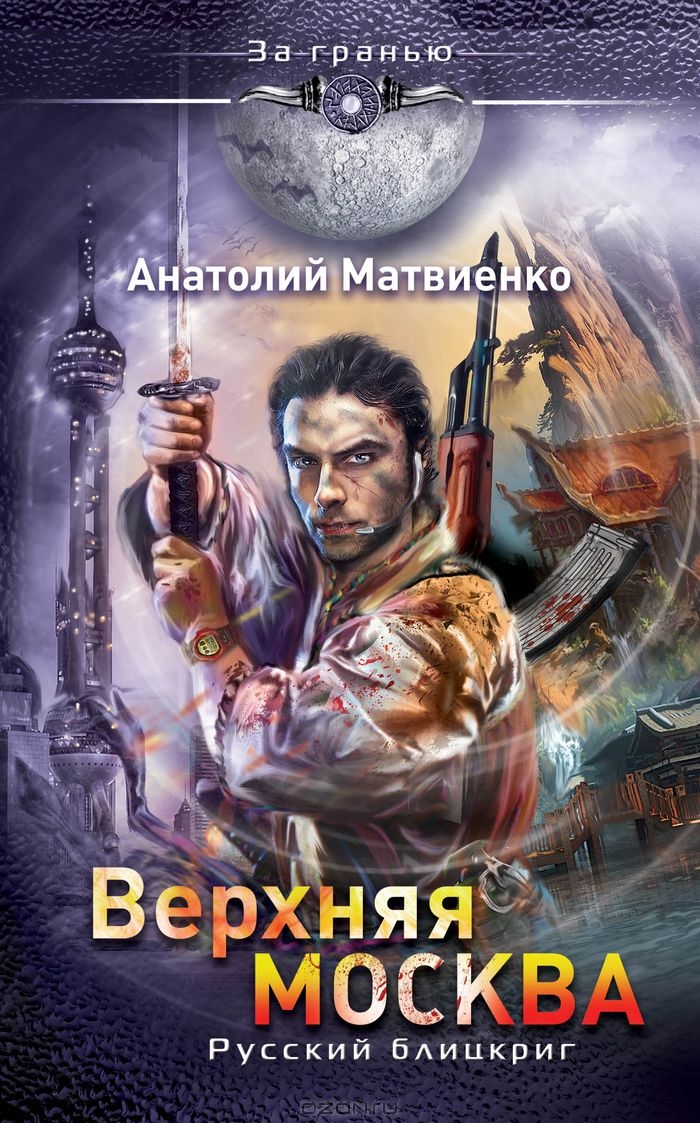 Читать отзывы покупателей и аннотацию к книге Анатолий Матвиенко