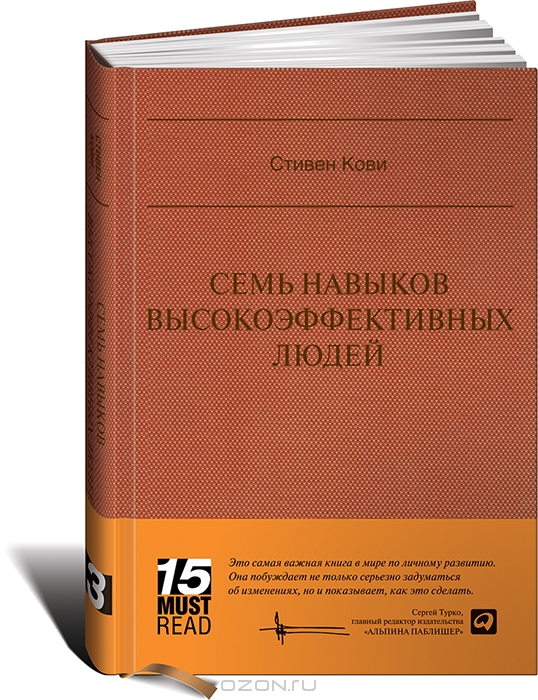 Семь навыков высокоэффективных людей. Мощные инструменты развития ...
