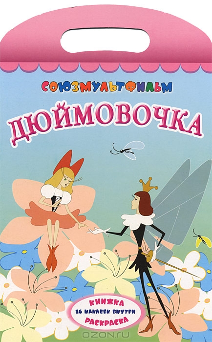 Дюймовочка купить книгу в Киеве (Украина) — Книгоград
