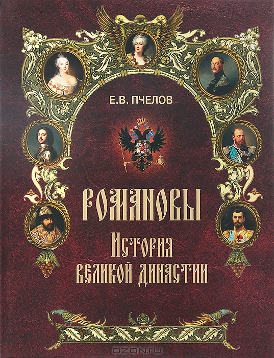 Книга о романовых в подарок Книга о романовых в подарок