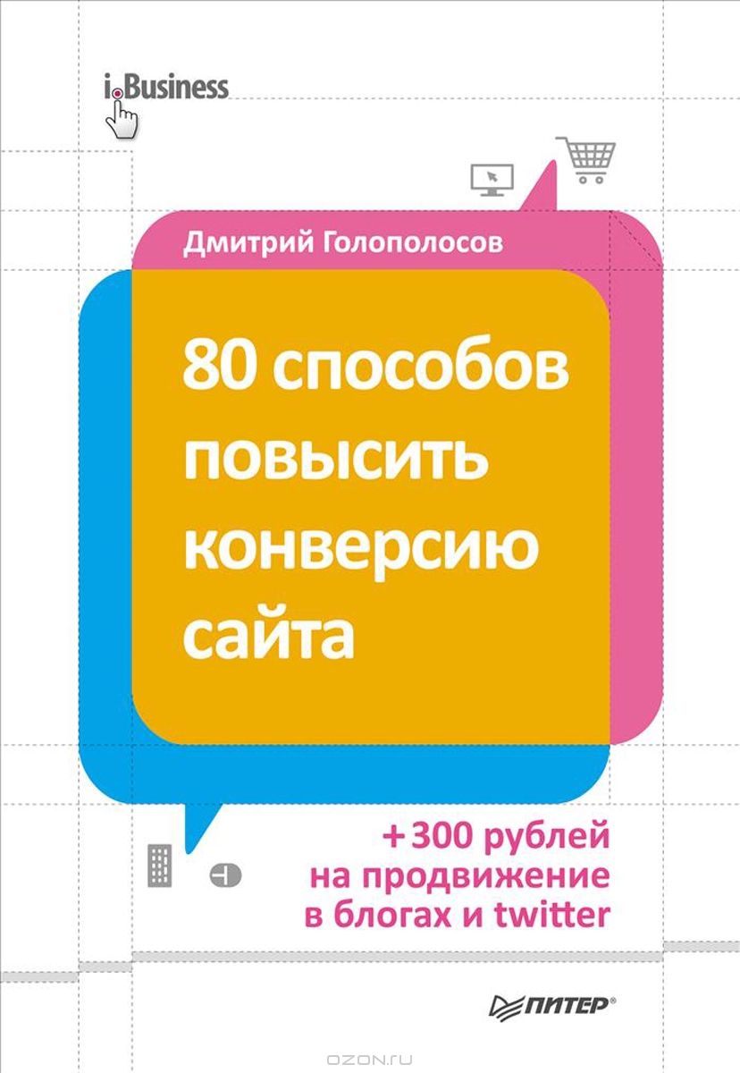 80 способов повысить конверсию сайта — Дмитрий Голополосов
