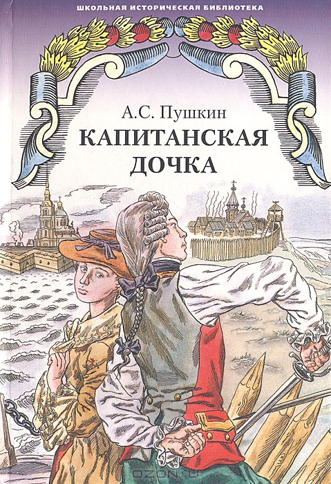 Капитанская дочка — А. С. Пушкин купить книгу Днепр (Украина) — Книгоград