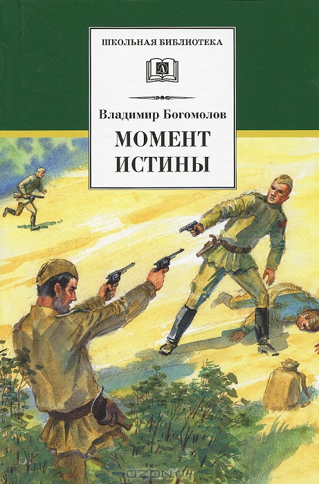 Момент истины — Владимир Богомолов купить книгу в Киеве (Украина ...