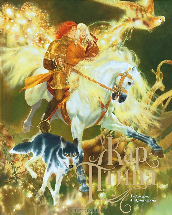 Жар-птица купить книгу в Киеве (Украина) — Книгоград