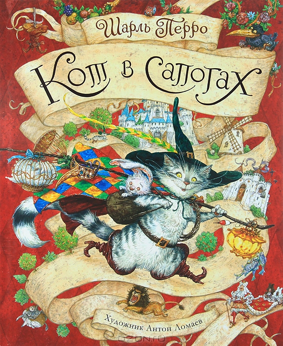 Кот в сапогах — Шарль Перро купить книгу в Киеве (Украина) — Книгоград