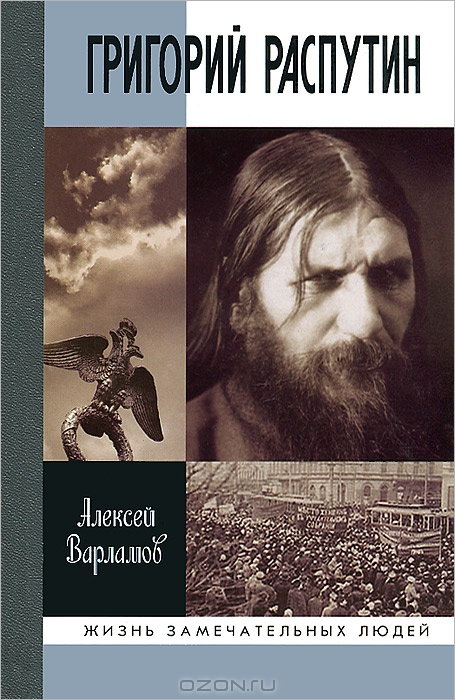 Григорий Распутин — Алексей Варламов