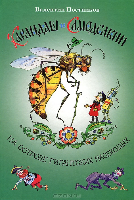 Обложка книги Карандаш и Самоделкин на острове гигантских насекомых Обложка книги Карандаш и Самоделкин на острове гигантских насекомых
