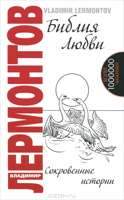 Изображение книги Библия любви. Сокровенные истории. Лермонтов В
