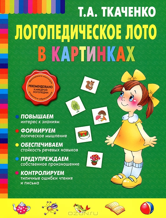 Логопедическое лото в картинках — Т. А. Ткаченко купить книгу в Киеве ...
