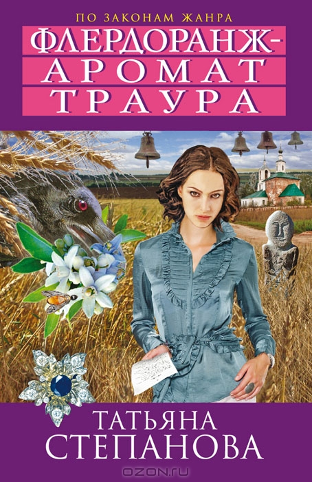 Флердоранж - аромат траура — Татьяна Степанова купить книгу Винница ...