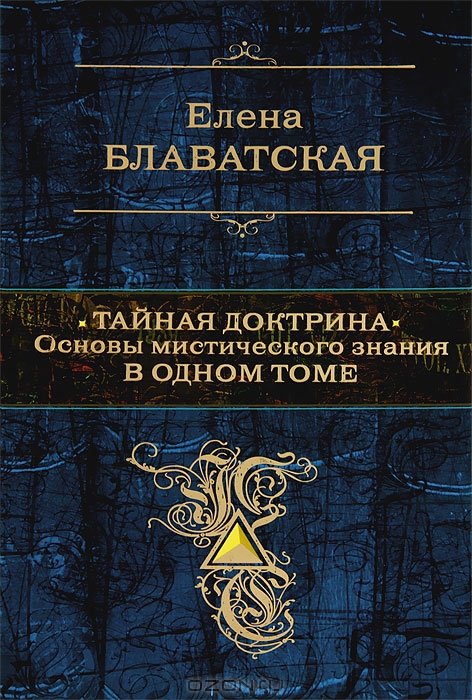 Тайная доктрина. Основы мистического знания в одном томе — Елена ...