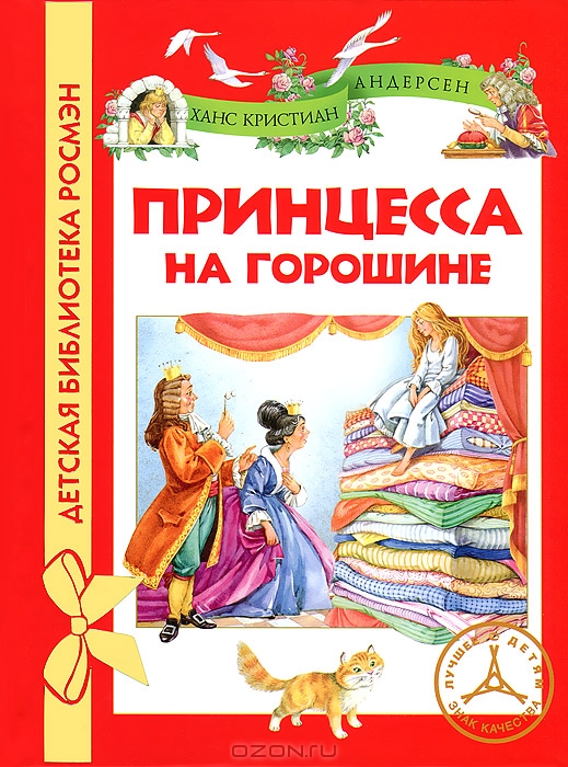 Принцесса на горошине — Ханс Кристиан Андерсен купить книгу в Киеве ...
