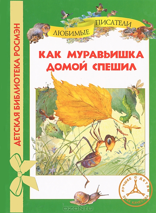 Как муравьишка домой спешил купить книгу в Киеве (Украина) — Книгоград