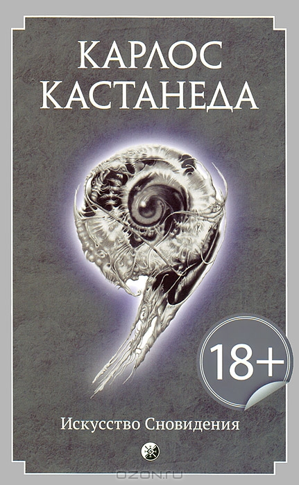 Искусство сновидения — Карлос Кастанеда купить книгу в Киеве (Украина ...