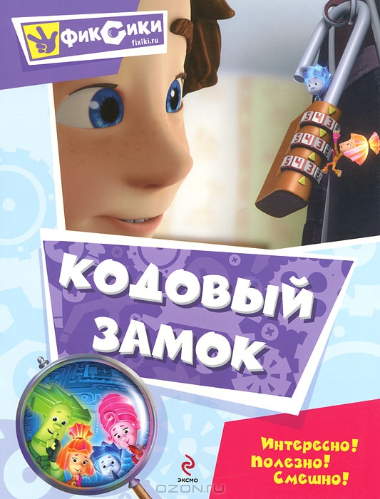Кодовый замок купить книгу в Киеве (Украина) — Книгоград