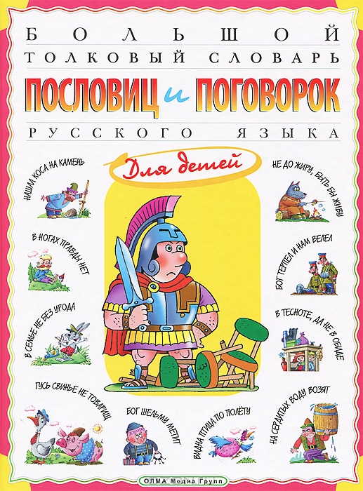 Большой толковый словарь пословиц и поговорок русского языка для детей ...