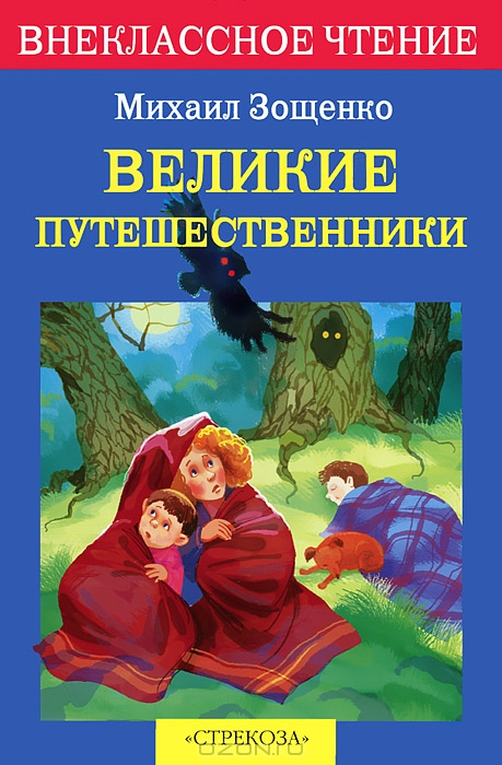 Великие путешественники — Михаил Зощенко купить книгу в Киеве (Украина ...